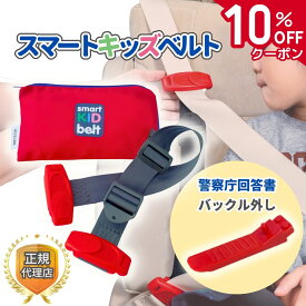 【11/4〜マラソン限定★10%OFFクーポン】【即日発送】スマートキッズベルト 正規品 バックル外し付属 警察庁回答書付【単独利用で道交法OK】 ジュニアシート チャイルドシート メテオ シートベルト コンパクト メテオAPAC 3歳から Eマーク認定 B1092 smartkidsbelt
