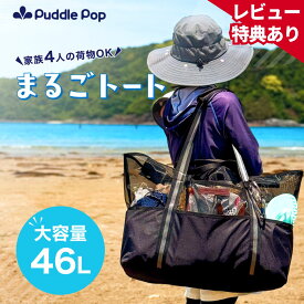 【即日発送★レビュー特典あり】ビーチバッグ 大容量 46L【家族の荷物まるごとOK】ファスナー付き 仕切り付き プールバッグ メッシュバッグ トートバッグ 防水 メッシュ レジャー アウトドア まるごトート ブラック