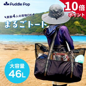 【マラソン★P10倍！】【即日発送★レビュー特典あり】ビーチバッグ 大容量 46L【家族の荷物まるごとOK】ファスナー付き 仕切り付き プールバッグ メッシュバッグ トートバッグ 防水 メッシュ レジャー アウトドア まるごトート ブラック