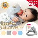 【即日発送】＼「夫が寝たあとに」で紹介／ CocoPon 哺乳瓶ホルダー 正規品 特許出願済 ハンズフリー 【洗濯OK&サイズ…