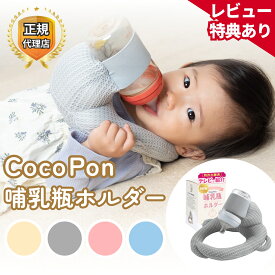 【即日発送】＼「夫が寝たあとに」で紹介／ CocoPon 哺乳瓶ホルダー 正規品 特許出願済 ハンズフリー 【洗濯OK&サイズ調整可能】 自分で持てる セルフミルク 授乳 クッション ミルクセルフ飲み枕