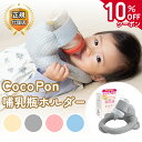 【12/1限定★店内全品10%OFFクーポン】【即日発送】＼「夫が寝たあとに」で紹介／ CocoPon 哺乳瓶ホルダー 正規品 特…