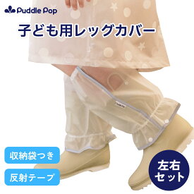 【送料無料★1000円ポッキリ】 レッグカバー キッズ 子ども 雨よけ 泥はね 雪の日対応 撥水 反射パイピング付き 収納袋付き 水洗いOK 通園 通学 マモレッグ Puddle Pop