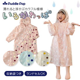 【即日発送★レビュー特典あり】 レインコート キッズ ランドセル対応 【濡れるとパッと色変わる】レビュー特典あり 収納ポーチ付 男の子 女の子 カラフル 変身 適用身長90cm-135cm いろかわっぱ