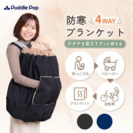 【即日発送★レビュー特典あり】Puddle Pop 防寒 ブランケット 防寒ケープ 【4WAYで変化する工夫たくさん】レビュー特典有 抱っこ紐 ベビーカー 子ども乗せ 自転車 ベビー 赤ちゃん ケープ 撥水 防風 フランネル素材 ステップケット