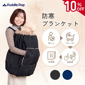 【4/18限定★店内2点購入で10%OFFクーポン】【即日発送★レビュー特典あり】Puddle Pop 防寒 ブランケット 防寒ケープ 【4WAYで変化する工夫たくさん】レビュー特典有 抱っこ紐 ベビーカー 子ども乗せ 自転車 ベビー 赤ちゃん ケープ 撥水 防風 フランネル素材