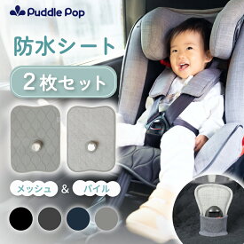 【新商品セール★2480円⇒1990円】 Puddle Pop 防水シート チャイルドシート 【メッシュ＆パイル 2枚セット】 ベビーカー ハイチェア対応 防水 滑り止め付 洗濯機OK お漏らし対策 汚れ防止 保護マット トイトレ よごれんシート