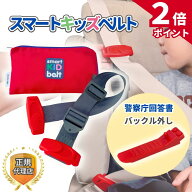 【4/15限定★ポイント2倍】【即日発送】スマートキッズベルト 正規品 バックル外し付属 警察庁回答書付【…