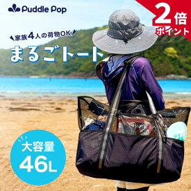 【1/15限定★ポイント2倍】【即日発送★レビュー特典あり】ビーチバッグ 大容量 46L【家族の荷物まるごとOK】ファスナー付き 仕切り付き プールバッグ メッシュバッグ トートバッグ 防水 メッシュ レジャー アウトドア まるごトート ブラック