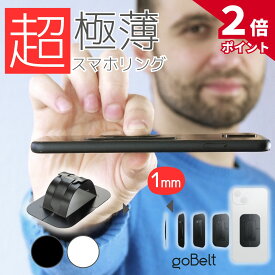 【8/15限定★ポイント2倍】【極薄1mmのアイディア商品】スマホリング goBelt C1 薄型 薄い 1mm ワイヤレス充電対応 落下防止 携帯リング スマホバンド スマホベルト バンド ベルト スマホ リング グリップ ホルダー バンカーリング ホールドリング スマホスタンド