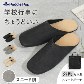 【新商品セール★2980円⇒2690円】Puddle Pop 携帯 スリッパ 【外靴も入るスマートポーチ付】 折らない レディース おしゃれ 室内ばき 参観日 入学式 卒業式 学校 持ち運び フォーマル 大人 上履き