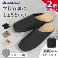 【4/15限定★ポイント2倍】【即日発送★レビュー特典あり】Puddle Pop 携帯 スリッパ 【外靴も入るスマー…