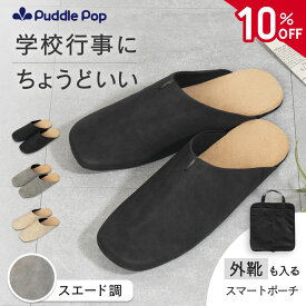 【マラソン限定★10%OFFクーポン】【即日発送★レビュー特典あり】Puddle Pop 携帯 スリッパ 【外靴も入るスマートポーチ付】特許出願中 折らない レディース おしゃれ 室内ばき 参観日 入学式 卒業式 学校 持ち運び フォーマル 大人 上履き