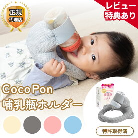 【即日発送★レビュー特典あり】＼「夫が寝たあとに」で紹介／ CocoPon 哺乳瓶ホルダー 正規品 特許出願済 ハンズフリー 【洗濯OK&サイズ調整可能】 自分で持てる セルフミルク 授乳 クッション ミルクセルフ飲み枕