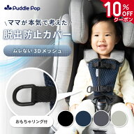 【10%OFFクーポン！】【1000円ぽっきり！】Puddle Pop ハーネスト チャイルドシート 抜け出し防止 ベルト…