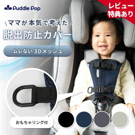 【新商品セール★1000円ぽっきり】Puddle Pop チャイルドシート 抜け出し防止 ベルト カバー 【ムレないメッシュ素材】 脱出防止 抜け防止 一体型 おもちゃリング付き