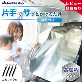 【新商品セール★1780円⇒1480円】Puddle Pop 遮熱カバー チャイルドシート 暑さ対策 【ヘッドレスト固定の万能シート】第三者機関検査済 サンシェード フック付き ベビーカー 自転車 日除けカバー