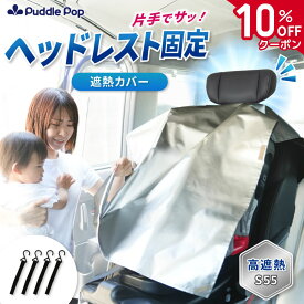 【10%OFFクーポン！】【レビュー特典あり★ヘッドレスト固定】Puddle Pop 遮熱カバー チャイルドシート 暑さ対策 第三者機関検査済 サンシェード フック付き ベビーカー 自転車 日除けカバー