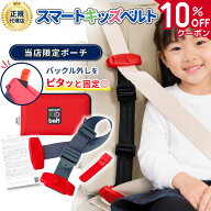 【10%OFFクーポン！】【レビュー特典あり★オリジナルポーチ付き】スマートキッズベルト 正規品 バックル…