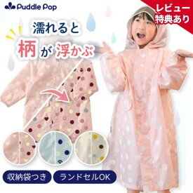 【9/18限定★まとめ買いで最大10%OFF】【濡れるとパッと色変わる】 レインコート キッズ ランドセル対応 レビュー特典あり 収納ポーチ付 男の子 女の子 カラフル 変身 適用身長90cm-135cm いろかわっぱ