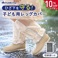 【10%OFFクーポン配布中】【1000円ぽっきり！】レッグカバー キッズ 子ども 雨よけ 泥はね 雪の日対応 撥…