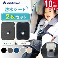 【10%OFFクーポン！】【安心の異素材2枚セット】 Puddle Pop 防水シート チャイルドシート メッシュ＆パ…