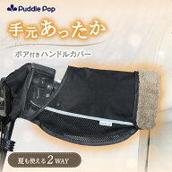 【9/18限定★まとめ買いで最大10%OFF】PuddlePop 自転車 ハンドルカバー 防寒 ボア付 オールシーズン 冬 …
