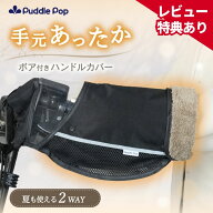 【レビュー特典あり】Puddle Pop 自転車 ハンドルカバー 防寒 電動 ボア付 冬用 おしゃれ オールシーズン…