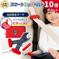 【マラソン★P10倍！】【レビュー特典あり★オリジナルポーチ付き】スマートキッズベルト 正規品 バック…