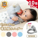 【マラソン★P10倍！】【即日発送★レビュー特典あり】＼「夫が寝たあとに」で紹介／ CocoPon 哺乳瓶ホルダー 正規品 …