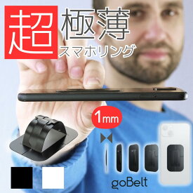 スマホリング goBelt C1 薄型 薄い 1mm ワイヤレス充電対応 落下防止 携帯リング スマホバンド スマホベルト バンド ベルト スマホ リング グリップ ホルダー バンカーリング ホールドリング スマホスタンド iPhone 極薄 ドイツ製