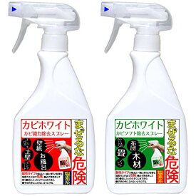 カビホワイト カビ強力除去スプレー450ml / カビソフト除去スプレー450mlのカビ取り剤セット[お風呂・お部屋の壁紙・土壁・タイル・木材・