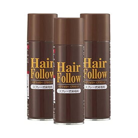 アイメディア ヘアフォロー ブラウン 150g×3本組 ヘアスプレー 白髪カバー 白髪かくし 薄毛カバー 薄毛対策 スタイリング剤 A-03