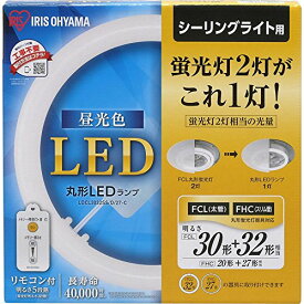 アイリスオーヤマ LED 丸型 (FCL) 30形+32形 昼光色 リモコン付き シーリング用 丸型蛍光灯 LDCL3032SS/D/27-C