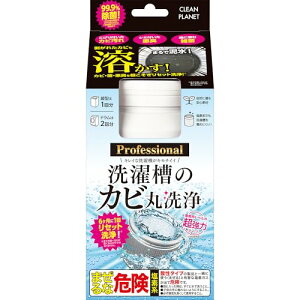 クリーンプラネット 洗濯槽のカビ丸洗浄 プロフェッショナル【縦型・ドラム式】 洗たく槽クリーナー 超強力タイプ 【剥がれたカビも溶かす】 1回分