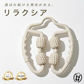 【￥3,836】 Relaxia®【公式】高評価★4.70 永久保証付【整骨院オリジナル説明書】特典同梱 ズボラでも続けれる＼ヨガマット不要／ マッサージローラー 全身 筋膜ローラー ふくらはぎ ローラー 足 むくみ 解消 筋膜 リリース ローラー【お客様満足度99.7%】レビュー件数No1