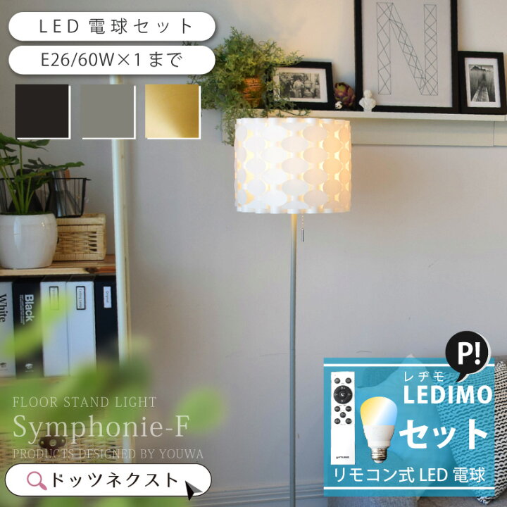 楽天市場】フロアライト 北欧 リモコン LED電球セット販売 LEDIMO 間接 