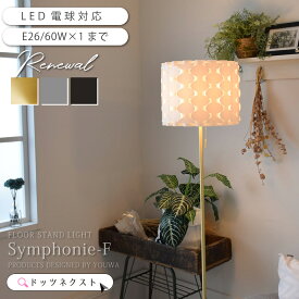 【10％OFFクーポン★20日使える】 フロアライト おしゃれ 間接照明 韓国インテリア フロアランプ スタンドライト 北欧 デザイン 照明 ランプ リビング 寝室 ベッドサイド Symphonie-F 333 BK/GY/GD 在庫 新生活 引越