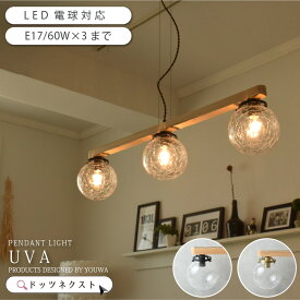 【10％OFFクーポン☆15日有効♪】 ペンダントライト 3灯 ダイニング シーリングライト 天然木 ガラス 2WAY 照明 おしゃれ 北欧 リビング 居間 カフェ 天井照明 ウッド 韓国インテリア YWPL-515 UVA 在庫 新生活 引越