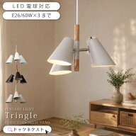 ペンダントライト 3灯 ダイニング 照明 おしゃれ 北欧 ナチュラル 天井照明 間接照明 Tringle 517 ホワイ…
