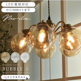 【セール☆ 最大30%OFF】 ペンダントライト ガラス 丸 レトロ 気泡 led電球対応 おしゃれ ダイニング 照明 オリエンタル 5灯 バブルシャンデリア カフェ リビング 6畳 8畳 間接照明 照明 1年保証 YWPL-549 -5 AM/BU/AQ 在庫 新生活 引越 ss26-3
