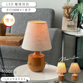 【10％OFFクーポン★18日～】 テーブルランプ 調光 おしゃれ 北欧 照明 テーブルライト 照明器具 間接照明 リビング 居間 ダイニング 寝室 ランプ ベッドサイド シンプル Noora ノーラ YWTL-558 559 在庫 新生活 引越 ss2506