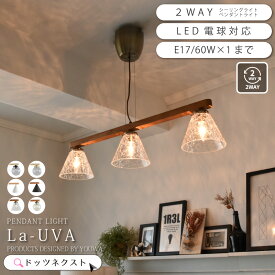 【10％OFFクーポン★18日有効】 ペンダントライト 3灯 ダイニング シーリングライト 天然木 ガラス 気泡 2WAY 照明 ウッド おしゃれ 北欧 リビング カフェ 天井照明 ライト YWPL-515 565 566 La-UVA 在庫 新生活 引越 ss26-6