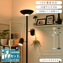 【10％OFFクーポン★18日～】 フロアライト led おしゃれ リモコン 電球セット LEDIMO 間接照明 ブラック/アイボリー 北欧 調光 照明器具 ベッドサイド リビング ARMELL アルメール- YF-805 807 在庫 新生活 引越