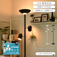 【スーパーSALE☆20%OFF】 フロアライト 間接照明 おしゃれ リモコン led 電球セット LEDIMO ブラック/ア…