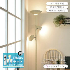 【スーパーSALE☆ 20%OFF】 フロアライト 間接照明 おしゃれ リモコン led 電球セット LEDIMO ブラック/アイボリー 北欧 調光 照明器具 ベッドサイド リビング スタンドライト ARMELL アルメール YWFL-805 807 在庫 新生活 引越 ss2512