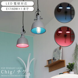 【スーパーセール 80%OFF】 ペンダントライト 天井照明 照明 北欧 LED 電球対応 ブルックリン 西海岸 ピンク ブルー 青 カラー ポップ ビビット 照明 ダイニング 食卓 おしゃれ YPL-527 在庫 引越 新生活 ss2406