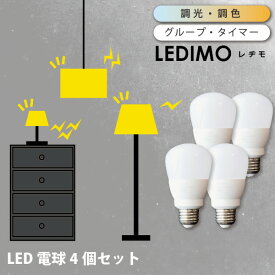 【予約：6月3日出荷予定】 LED電球 調光 調色 リモコン 操作式 LEDIMO（レヂモ） 【4球】 60W形 60Wタイプ E26 電球色 昼白色 昼光色 タイマー リモコン電球 簡単取付 シーリングライト 電球のみ 在庫 20x