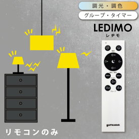 リモコン 操作式 LED電球 LEDIMO （レヂモ）【専用リモコン単体】 電球色 昼白色 昼光色 タイマー リモコン電球 送信器 簡単取付 メール便 レジモ 在庫