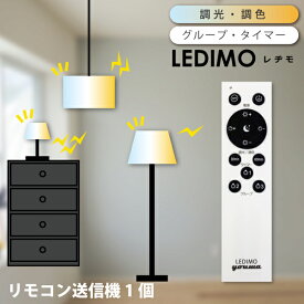 リモコン操作式LED電球 LEDIMO （レヂモ） 60W形 E26 電球色 昼白色 昼光色 タイマー リモコン電球 簡単取付 60Wタイプ バラ売り セット販売 レジモ led 在庫